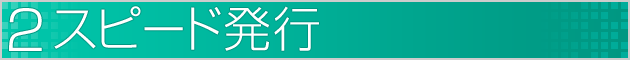 すぐに発行