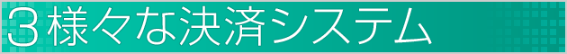 多様な決済方法